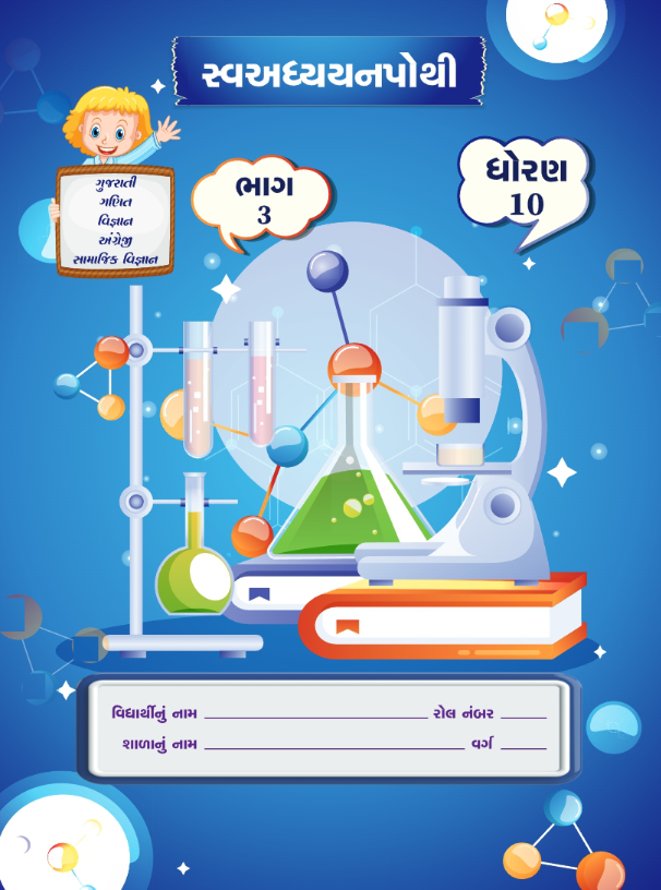 Swa-Adhyayanpothi STD 10 Part 3